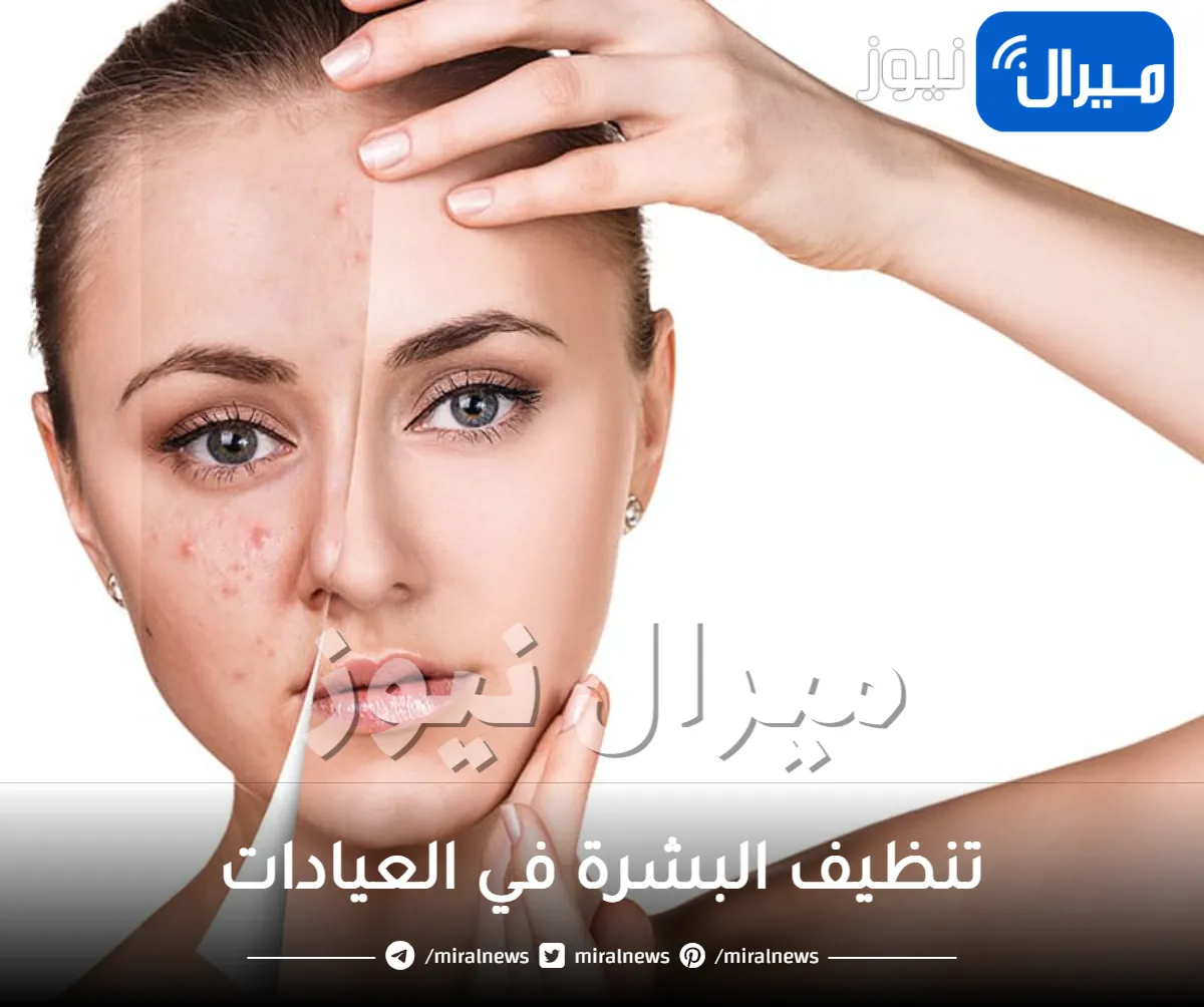 تنظيف البشرة في العيادات .. تعرفي على اهم نصائح لنظافة البشرة
