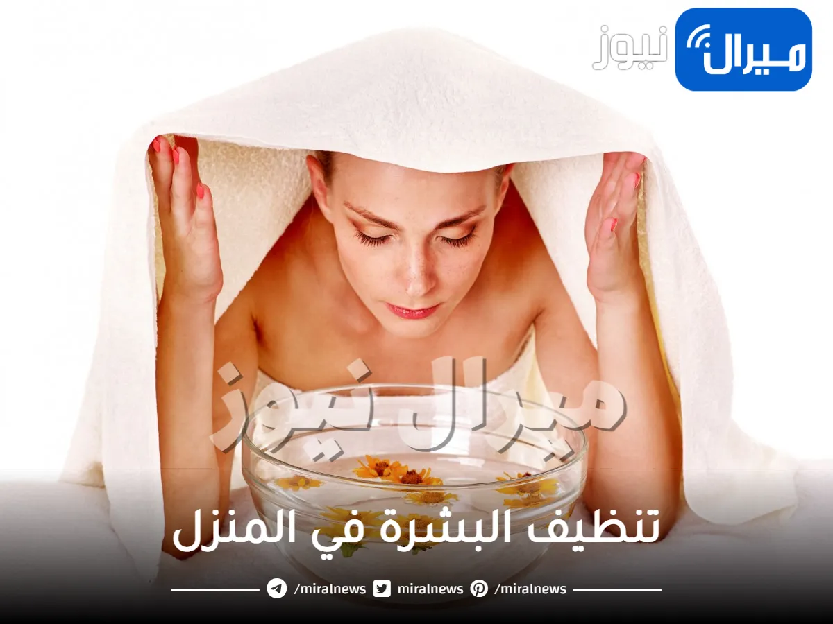 تنظيف بشرة في المنزل .. تعرفي على أفضل الطرق