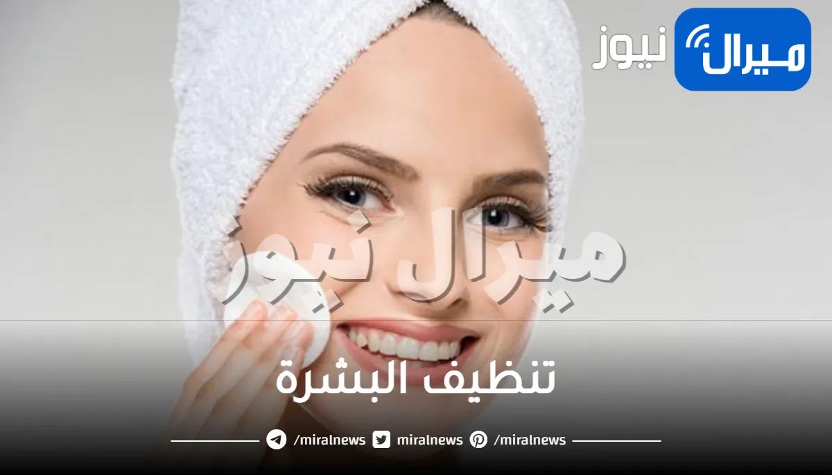 لتنظيف البشرة.. استخدمي الوصفات الوهمية