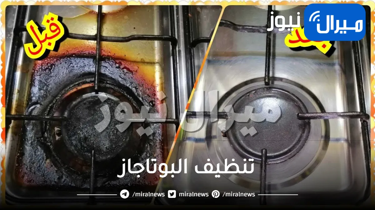 تنظيف البوتاجاز من الحروق مع الحل السحري