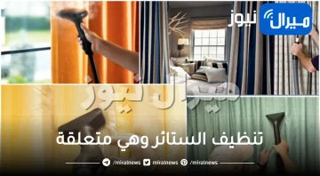 بدل الفك والتركيب اعرفي طرق تنضيف الستاير وهي متعلقة لراحتك