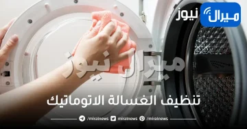 تنظيف الغسالة الاتوماتيك .. تعرفي على أشهر الطرق