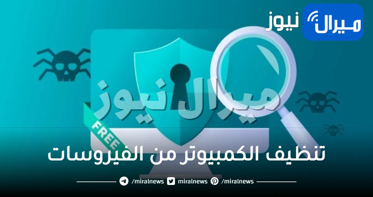 3 طرق لتنظيف الكمبيوتر من الفيروسات