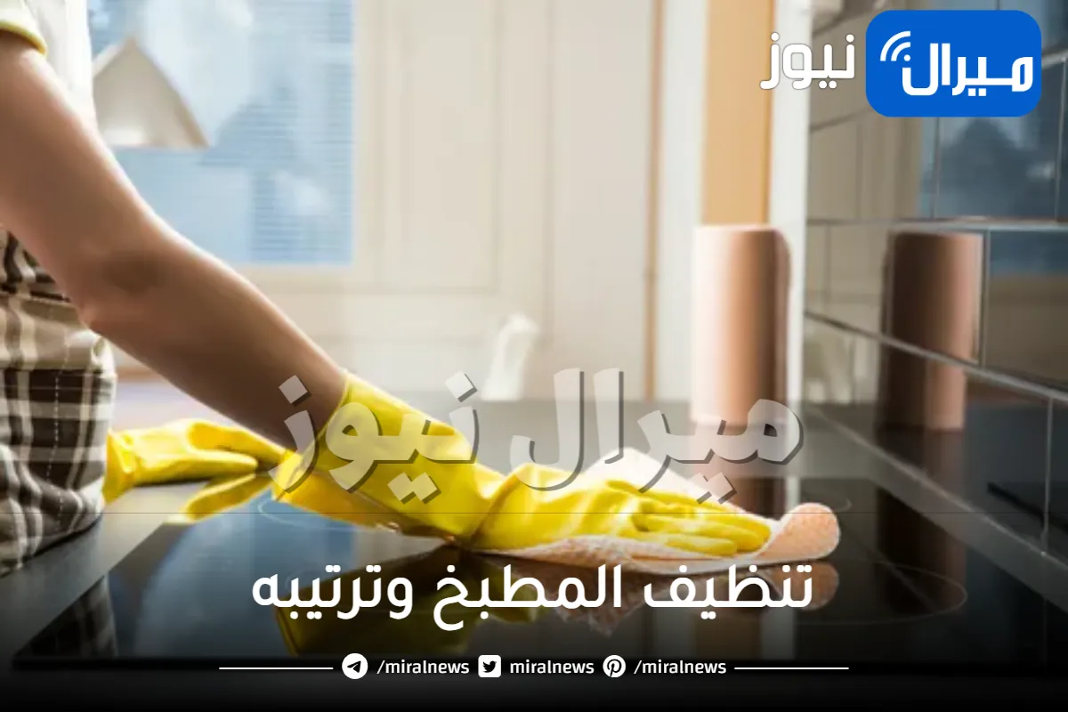 كيفية تنظيف المطبخ وترتيبه