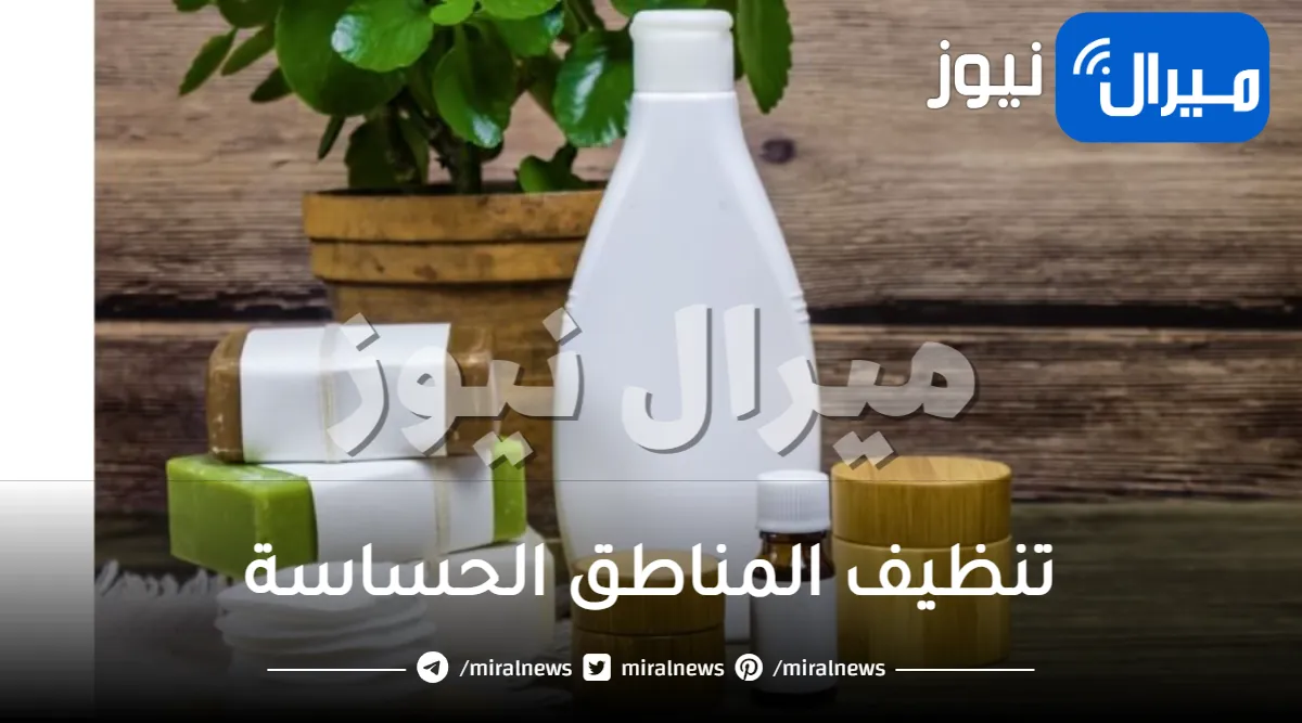 تنظيف المناطق الحساسة والعناية بالمنطقة الحساسة قبل الزواج