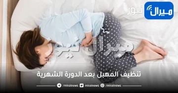 خطوات ونصائح عند تنظيف المهبل بعد الدورة الشهرية