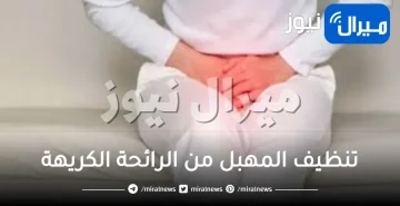 تنظيف المهبل من الرائحة الكريهة بالاعشاب والمواد الطبيعية