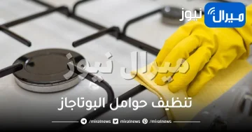 تنظيف حوامل البوتاجاز من الدهون بطرق سهلة وبسيطة