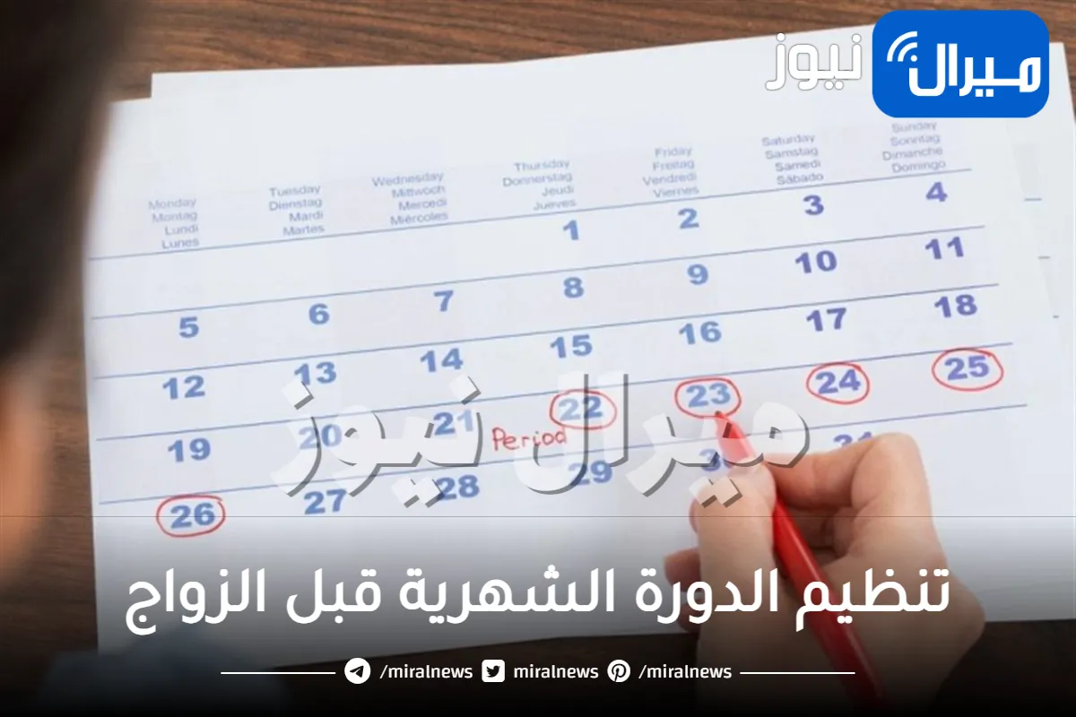 تنظيم الدورة الشهرية قبل الزواج .. تعرفي على أشهر الخلطات