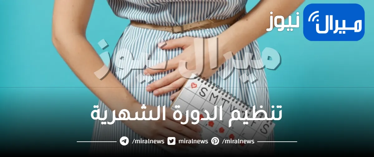كيفية تنظيم الدورة الشهرية