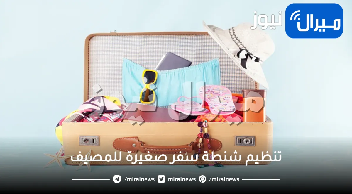 شنطة سفر صغيرة .. تعرفي على أساسيات ترتيبها للمصيف والعمل