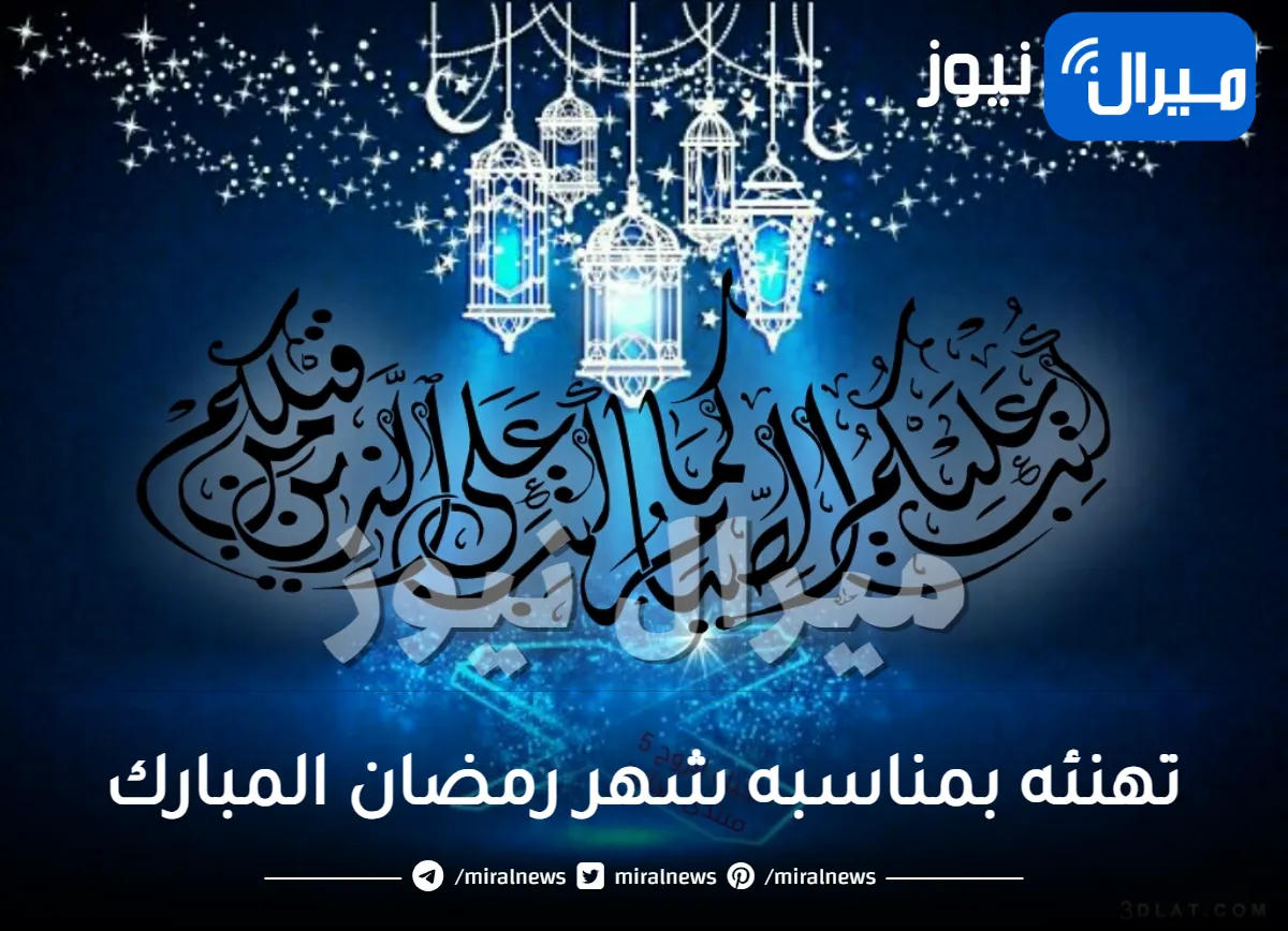 معايدة رمضان.. أجمل رسائل تهنئه بمناسبه شهر رمضان المبارك