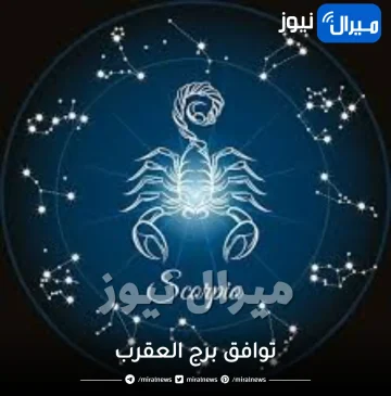توافق برج العقرب .. مع من يتوافق برج العقرب في الحب؟