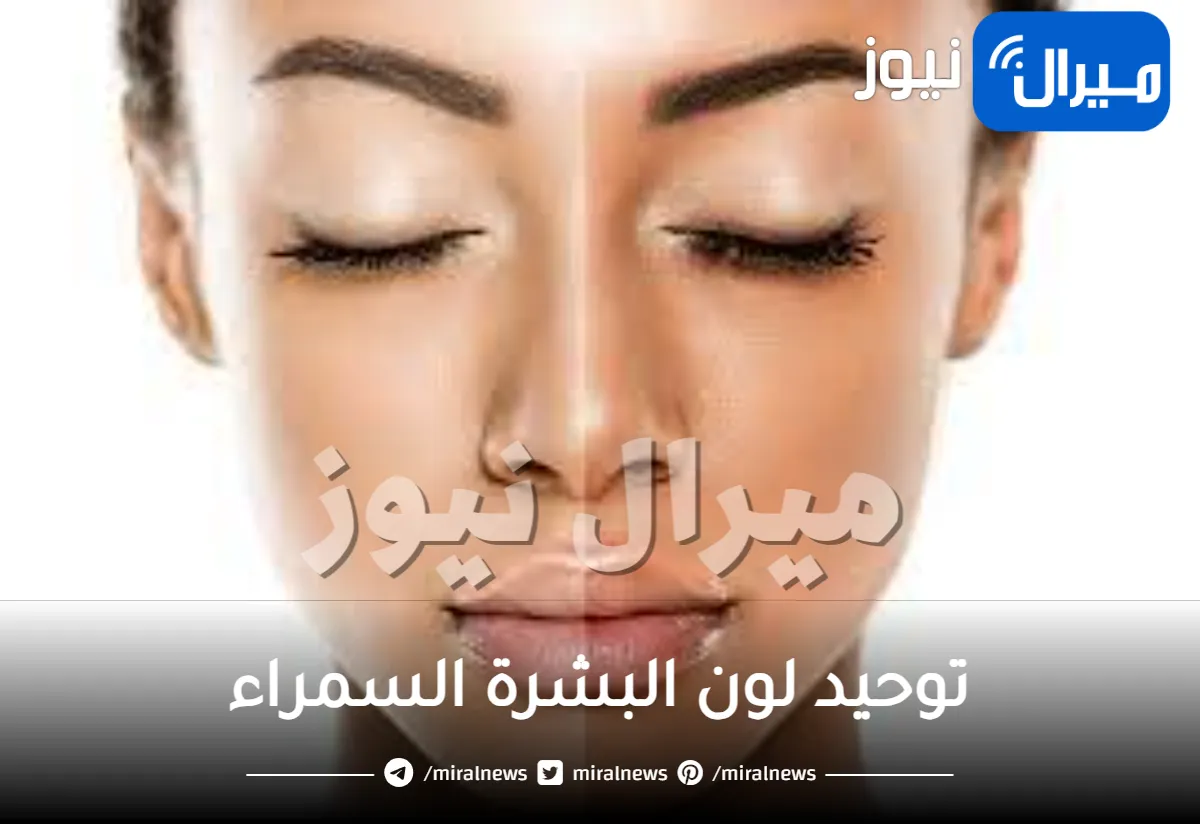 توحيد لون البشرة السمراء .. طرق طبيعية لتوحيد لون البشرة