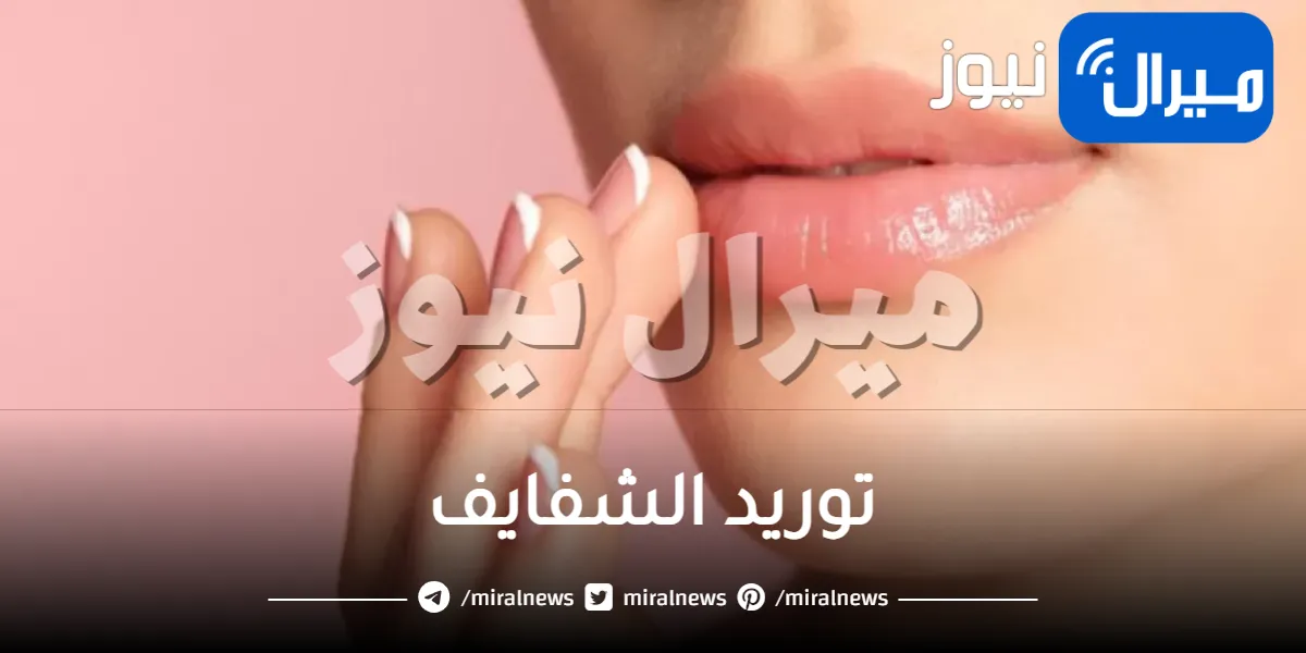 خلطات لتوريد الشفايف .. تعرفي على وصفات منزلية لشفاه وردية