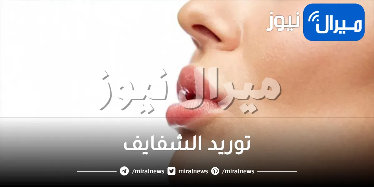 وصفة لتوريد الشفايف .. الطرق الفعالة في إزالة سواد الشفاه