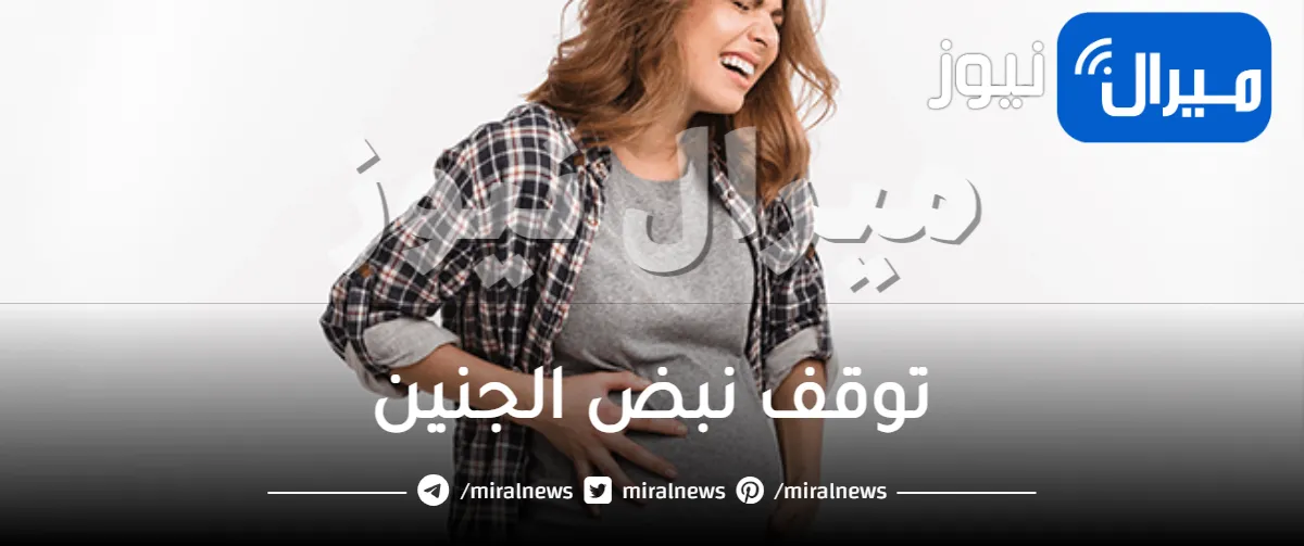 5 علامات تدل على توقف نبض الجنين