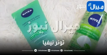 “تونر نيفيا ” كل ما يخص تونر نيفيا وأنواعه