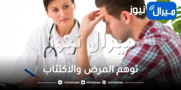 الفرق بين توهم المرض والاكتئاب وطرق العلاج