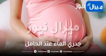 جدري الماء عند الحامل .. ما هي خطورته على الأم والجنين؟