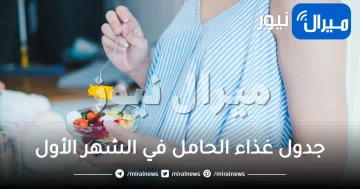 جدول غذاء الحامل في الشهر الأول .. أفضل قائمة طعام مفيد للحامل