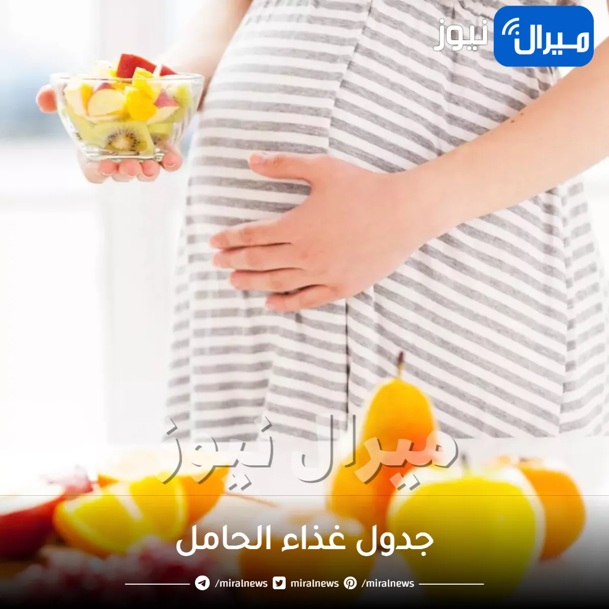 جدول غذاء الحامل .. تعرفي على الاطعمة المسموحة والممنوعة