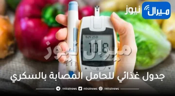جدول غذائي للحامل المصابة بالسكري .. نصائح للحوامل المصابين بالسكري