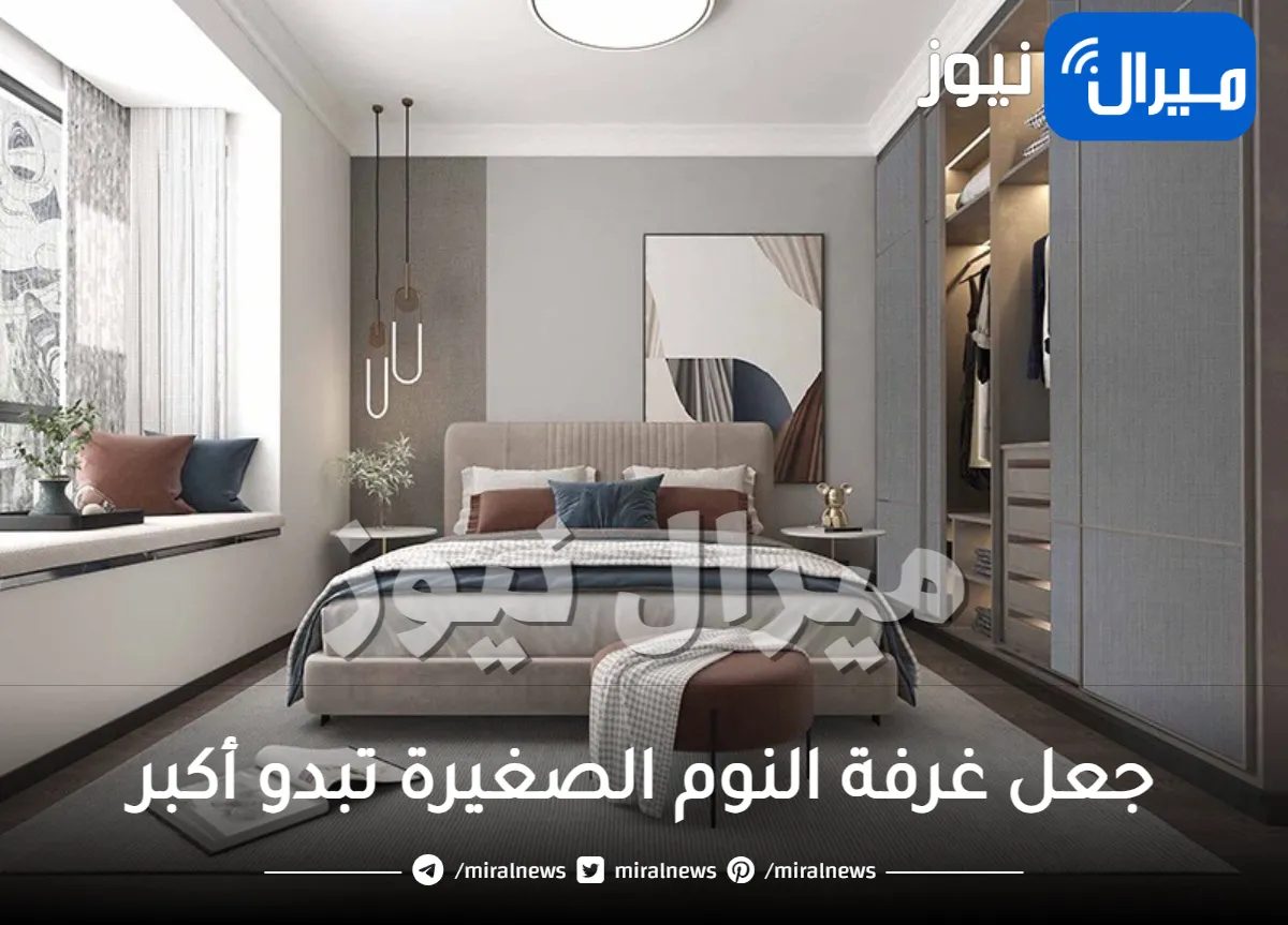 7 حيل لجعل غرفة النوم الصغيرة تبدو أكبر