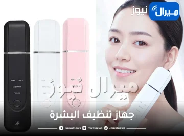 جهاز تنظيف البشرة لبشرة نضرة.. تعرفي على أفضل الأنواع