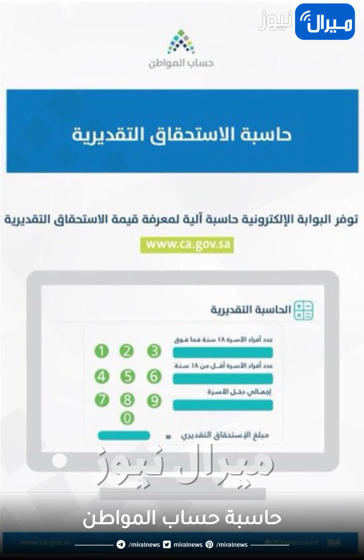 حاسبة حساب المواطن لمعرفة قيمة الدعم المُستحق للمواطنين في المملكة