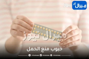حبوب منع الحمل .. افضل انواعها وطرق تناولها الصحيحة