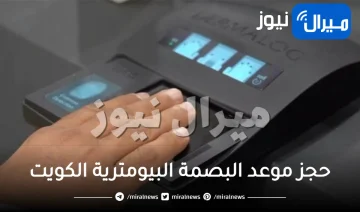 حجز موعد البصمة البيومترية الكويت