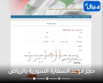 حجز موعد السفارة السورية بالرياض