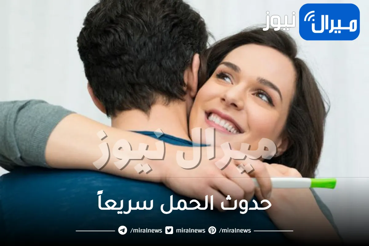 5 نصائح تساعدك على حدوث الحمل سريعاً