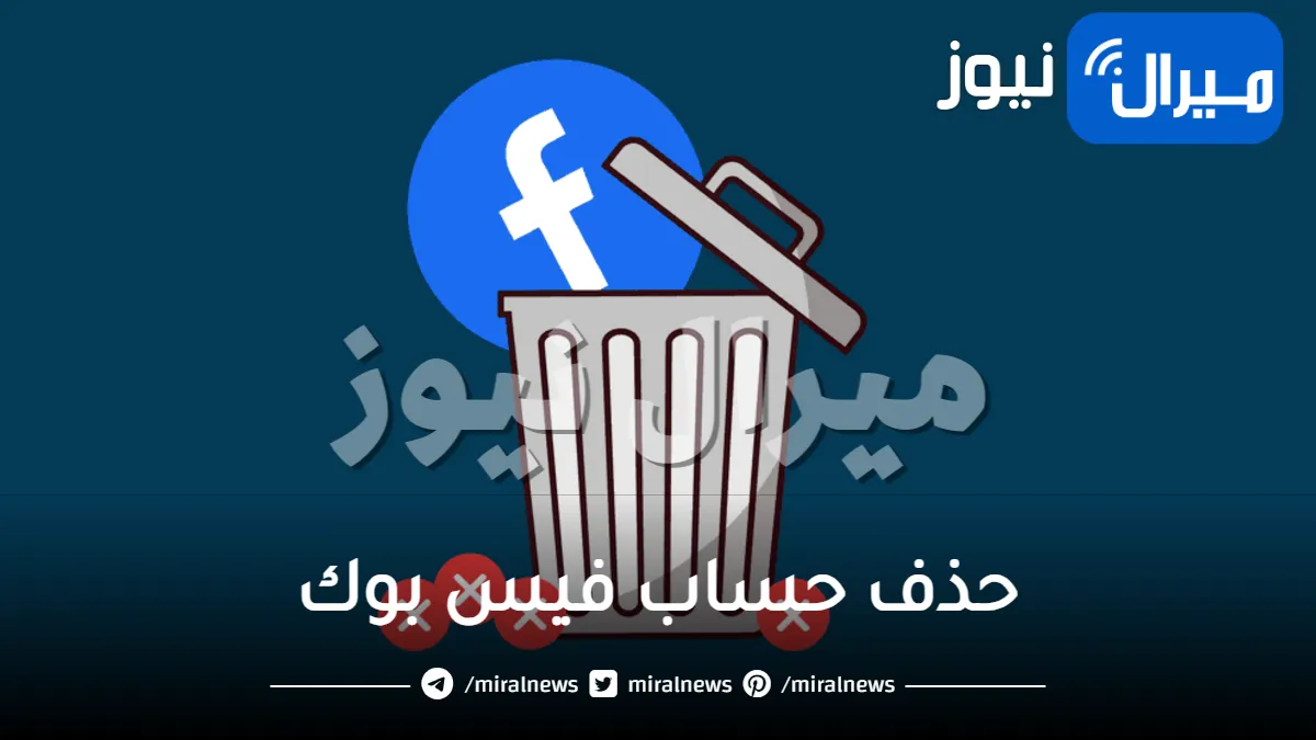 تعرف على كيفية حذف حساب فيس بوك