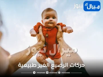 حركات الرضيع الغير طبيعية .. تعرفي عليها وراقبي طفلك