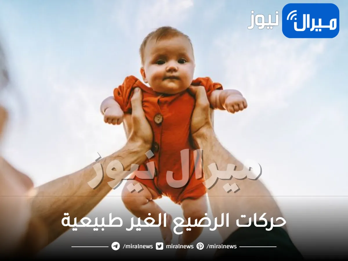 حركات الرضيع الغير طبيعية .. تعرفي عليها وراقبي طفلك