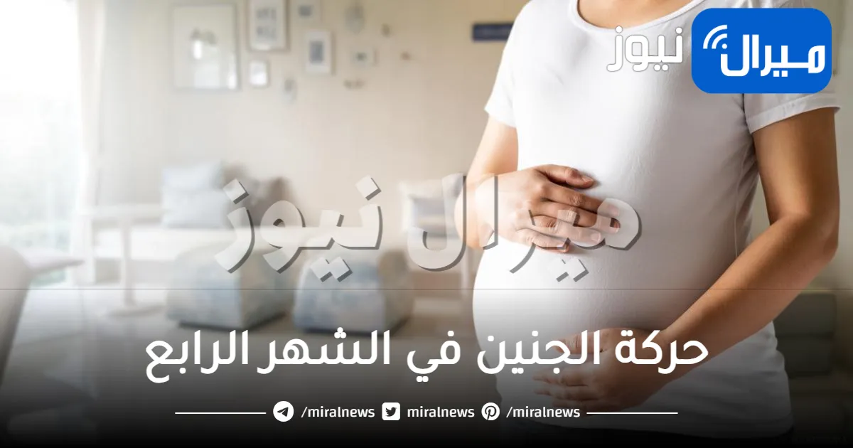 حركة الجنين في الشهر الرابع تدل على جنسه