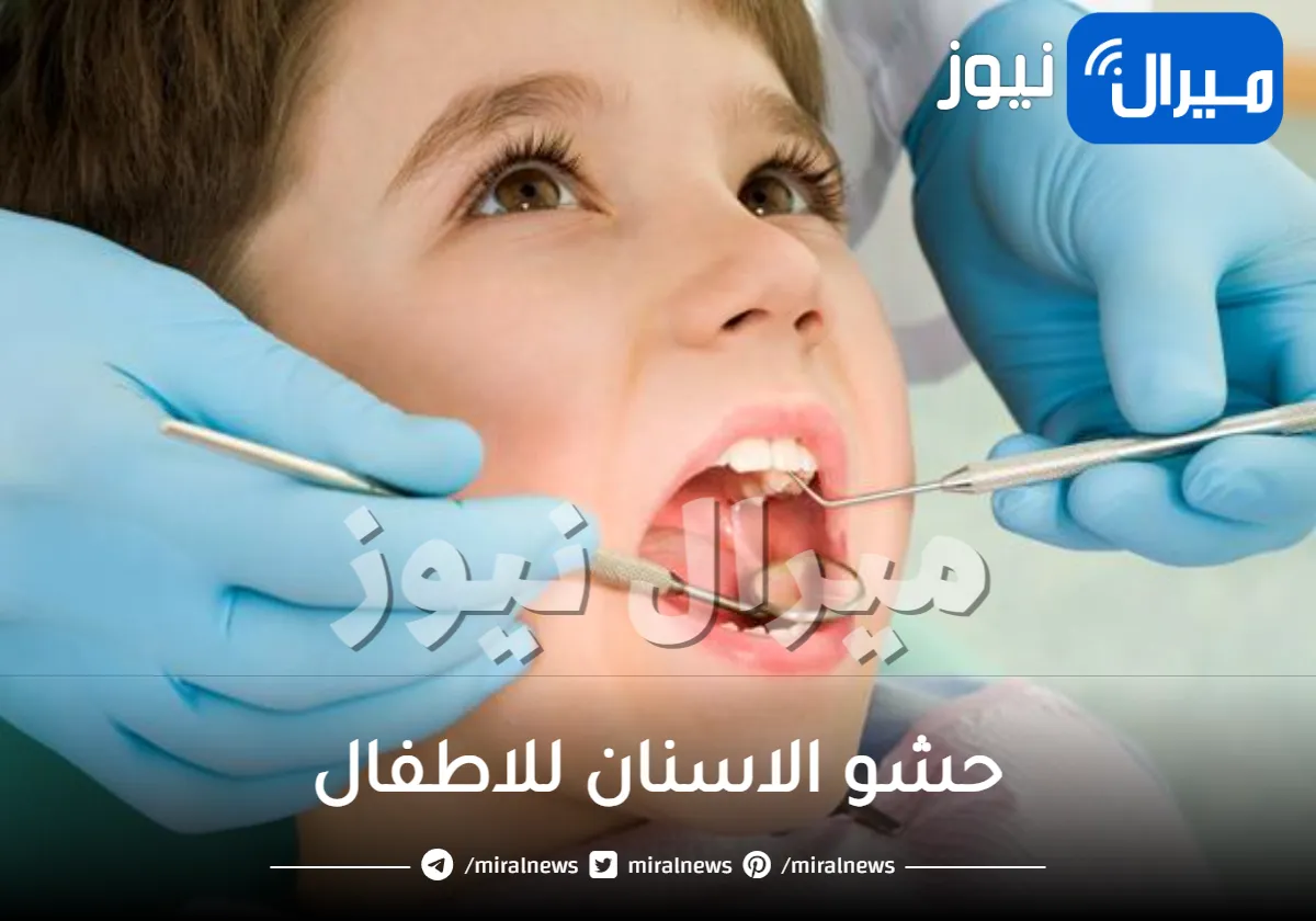 انواع حشو الاسنان للاطفال