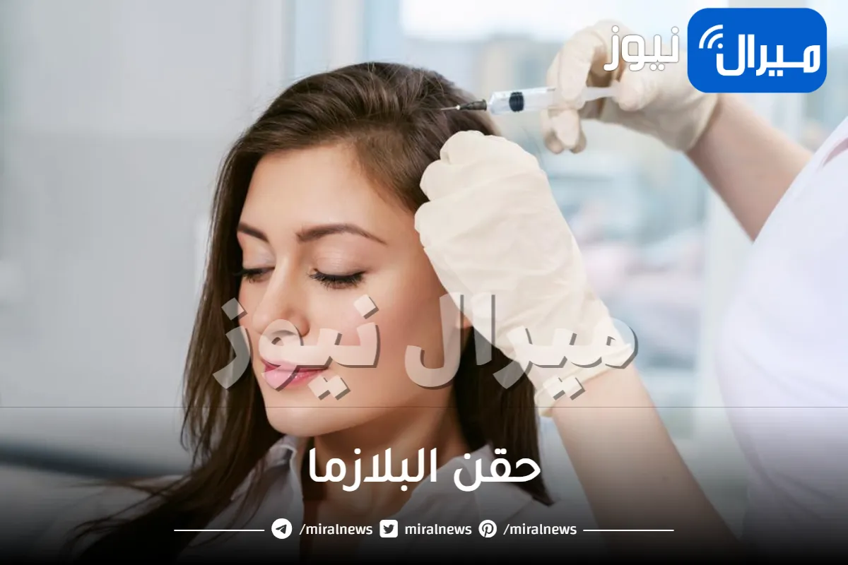 مميزات وعيوب حقن البلازما