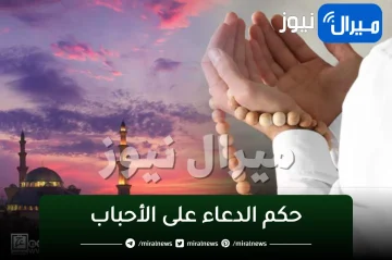 الشيخ عبد الله المطلق لا يجوز الدعاء على الأحباب ولا على الغير حتى لو ظلموه