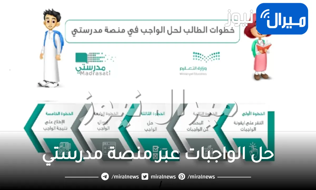 كيفية حل الواجبات عبر منصة مدرستي للطلبة والطالبات للتعليم عن بُعد بالمملكة