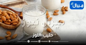 حليب اللوز من المشروبات التي تنقص الوزن وتقلل الكوليسترول