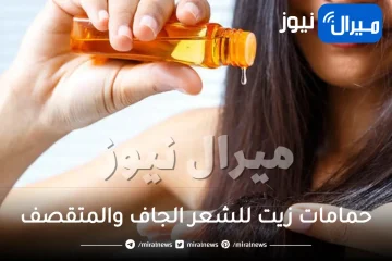 حمامات زيت للشعر الجاف والمتقصف