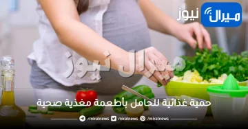 حمية غذائية للحامل بأطعمة مغذية صحية