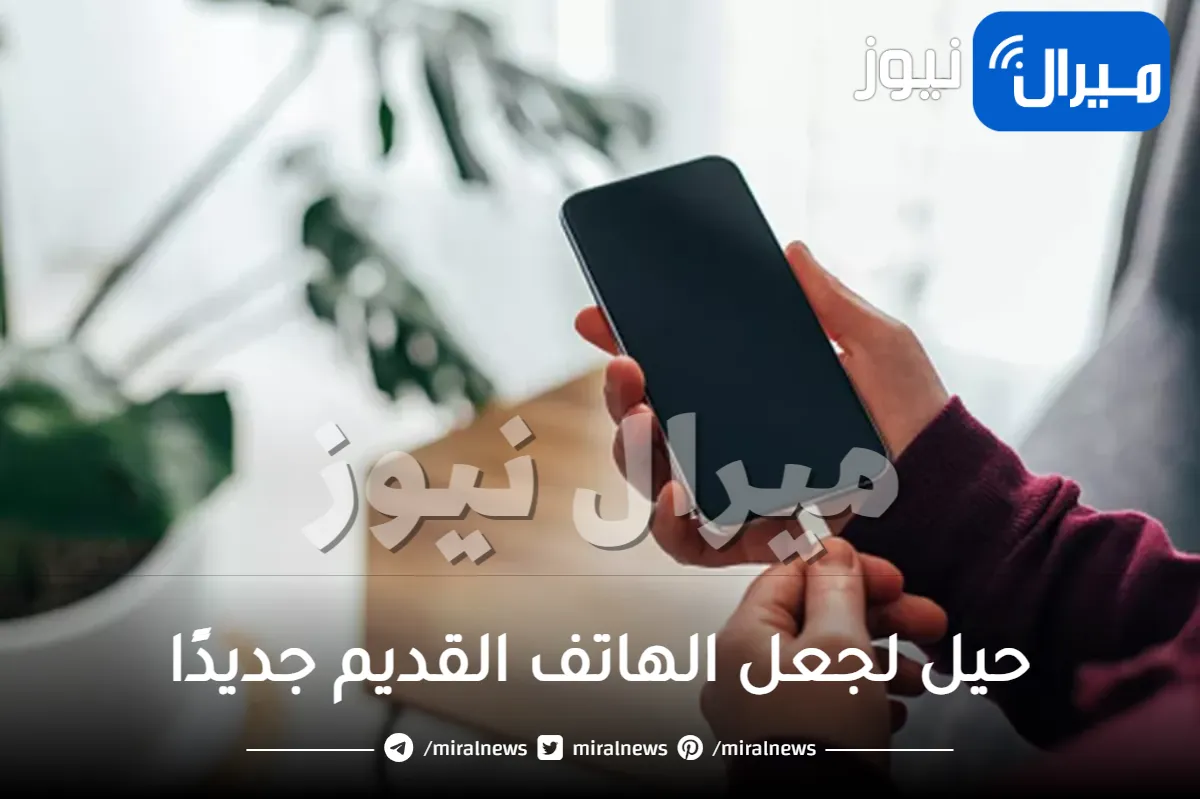 حيل لجعل الهاتف القديم جديدًا