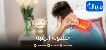 خشونة الرقبة واعرضها وعلاج خشونة الرقبة