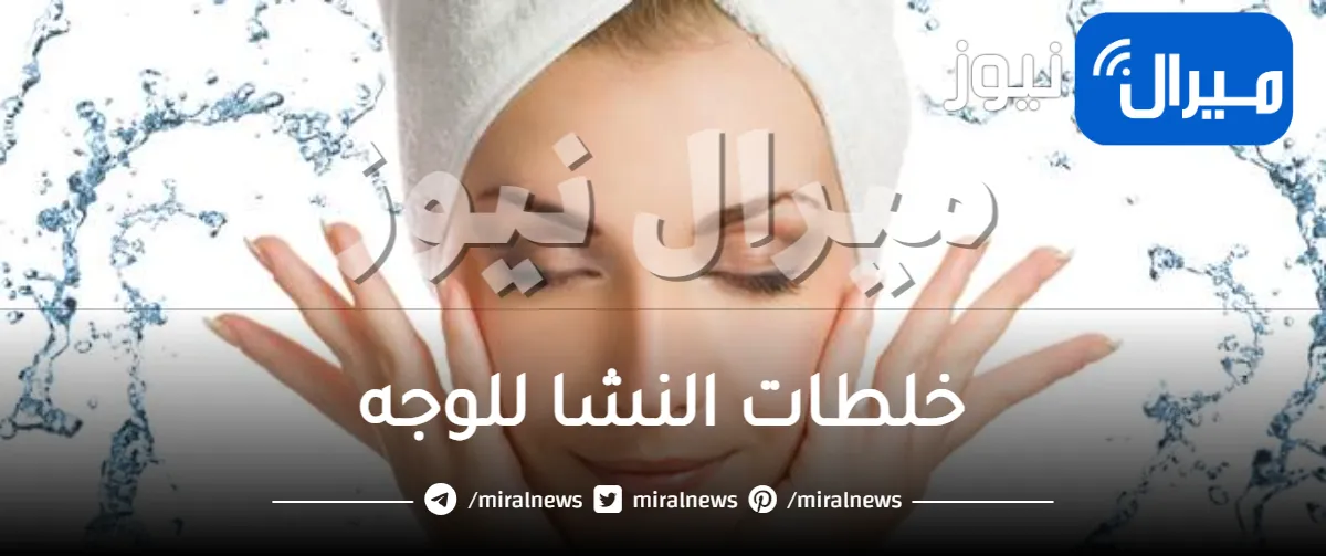 خلطات النشا للوجه .. للحصول على الشباب والحيوية