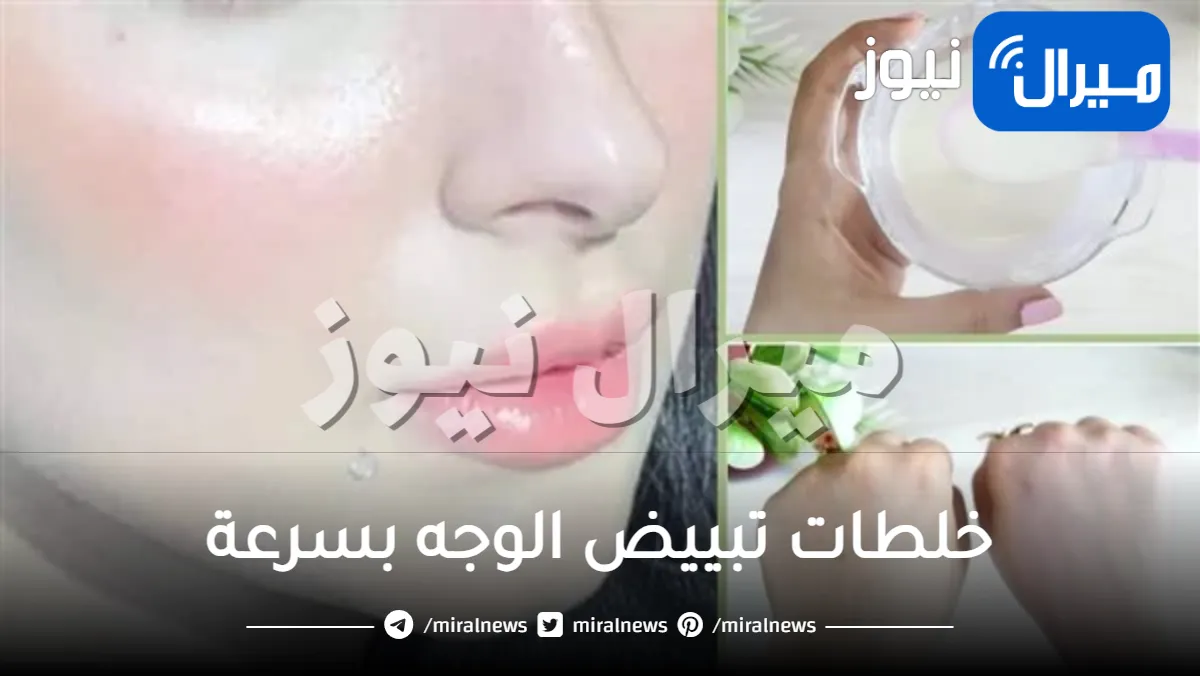 خلطات تبييض الوجه بسرعة .. أسرع خلطات طبيعية لبشرة بيضاء كالثلج