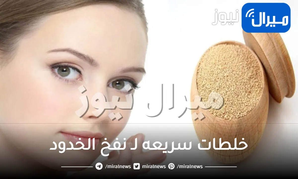 خلطات سريعه لـ نفخ الخدود